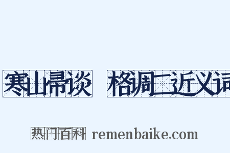寒山帚谈·格调二近义词是什么意思的图片
